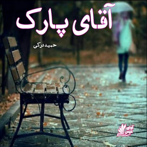 دانلود داستان کوتاه آقای پارک  از حمید درکی