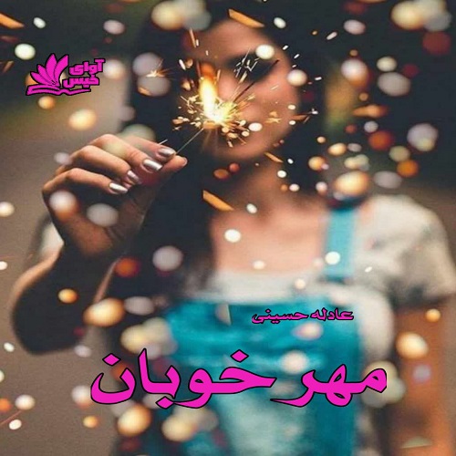 دانلود کتاب مهر خوبان  از عادله حسینی
