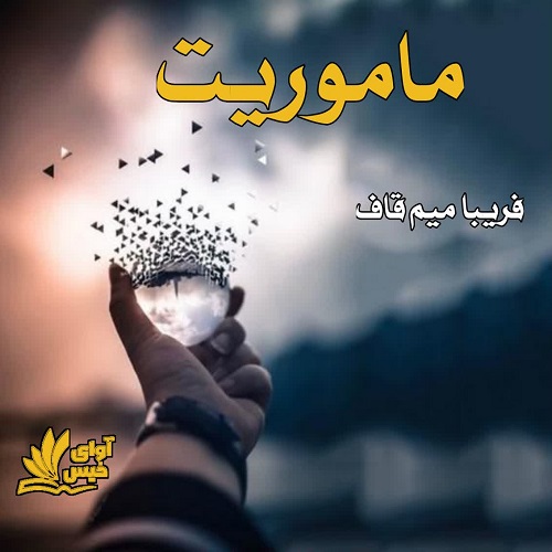 دانلود کتاب ماموریت  از فریبا میم قاف