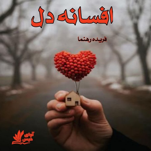 دانلود کتاب افسانه دل  از فریده رهنما