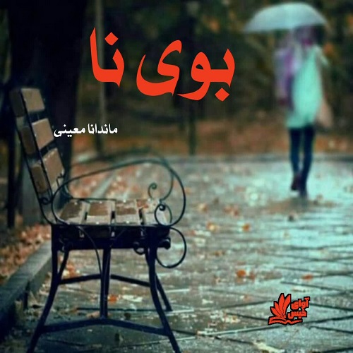 دانلود کتاب بوی نا  از ماندانا معینی