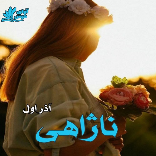 دانلود کتاب ناژاهی  از آذر اول