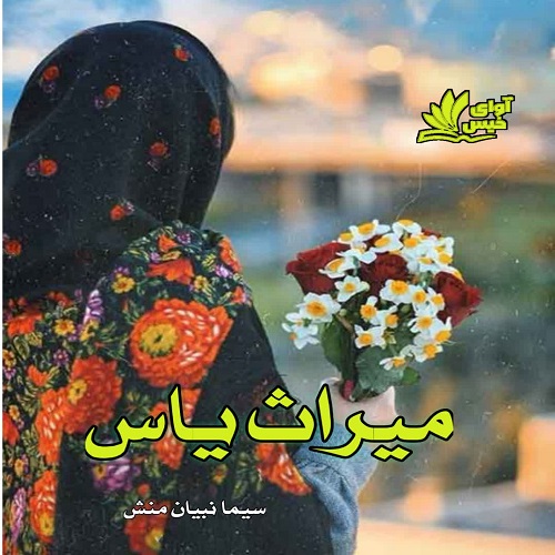 دانلود کتاب میراث یاس  از سیما نبیان منش