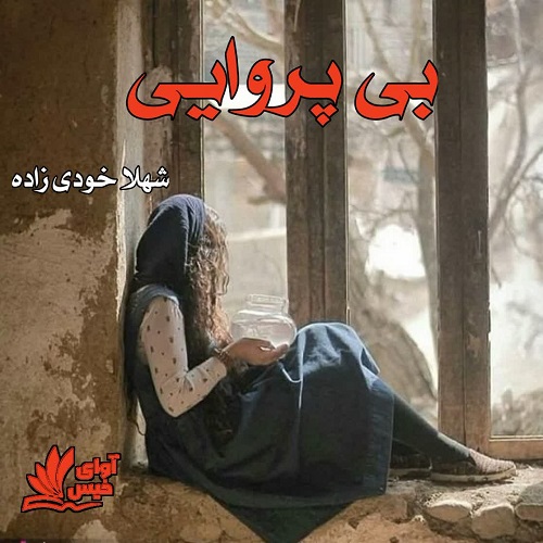 دانلود کتاب بی پروایی  از شهلا خودی زاده