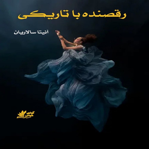 دانلود کتاب رقصنده با تاریکی  از آنیتا سالاریان