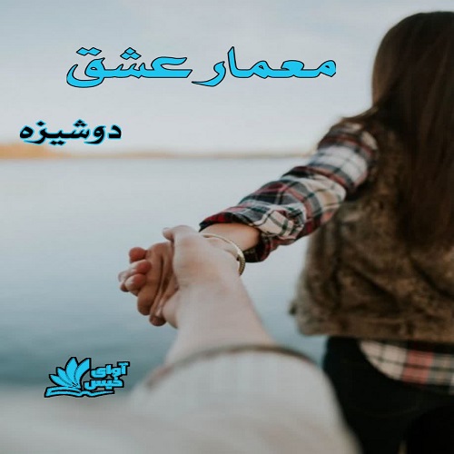 دانلود کتاب معمار عشق  از دوشیزه