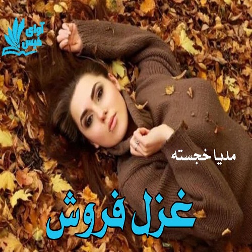 دانلود کتاب غزل فروش  از مدیا خجسته