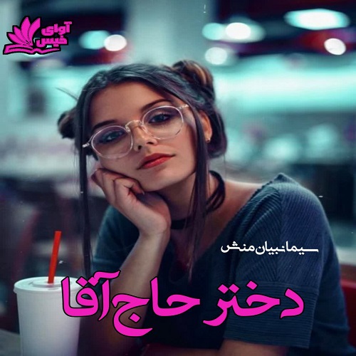 دانلود کتاب دختر حاج آقا  از سیما نبیان منش