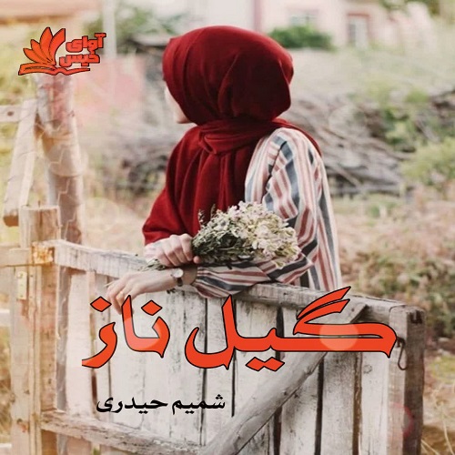 دانلود کتاب گیل ناز  از شمیم حیدری