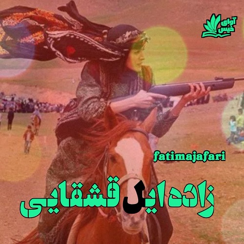 دانلود کتاب زاده ایل قشقایی  از fatimajafari