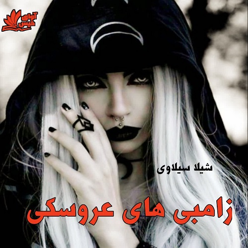 دانلود کتاب زامبی های عروسکی  از شیلا سیلاوی