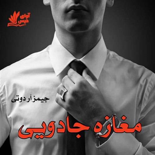 دانلود کتاب مغازه جادویی  از جیمز آر دوتی