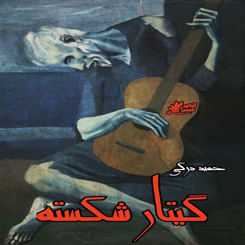 دانلود داستان کوتاه گیتار شکسته  از حمید درکی
