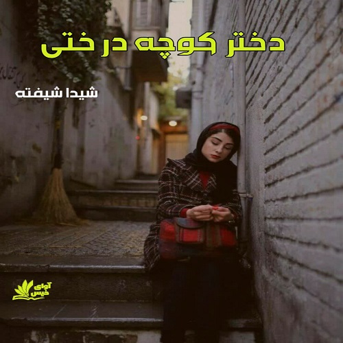 دانلود کتاب دختر کوچه درختی  از شیدا شیفته