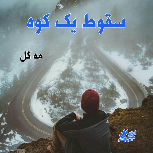 دانلود کتاب سقوط یک کوه  از مه گل