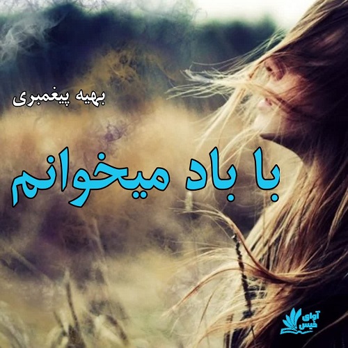 دانلود کتاب با باد میخوانم  از بهیه پیغمبری