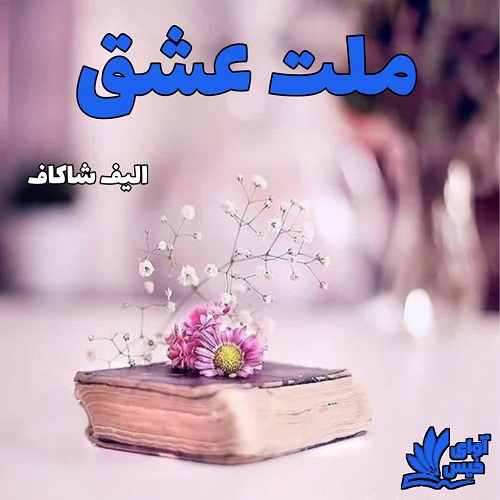 دانلود کتاب ملت عشق  از الیف شاکاف