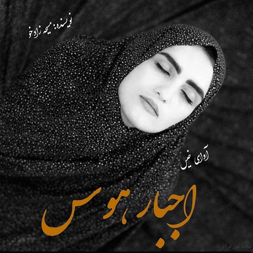 دانلود کتاب اجبار هوس  از مسیحه زادخو
