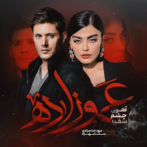 دانلود کتاب عموزاده (آهوی چشم سفید)  از مهدخت مرادی