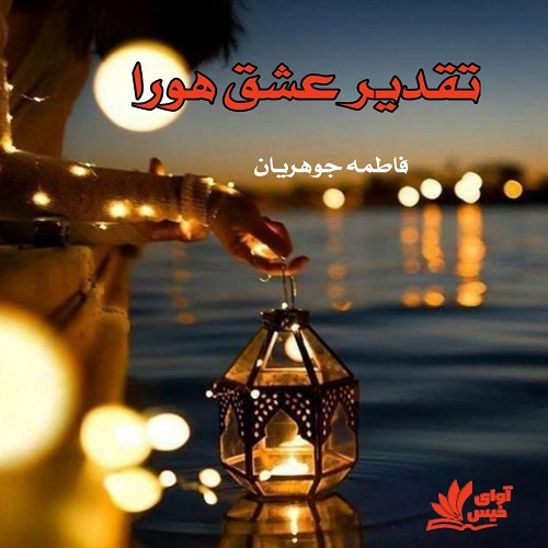 دانلود کتاب تقدیر عشق هورا  از فاطمه جوهریان