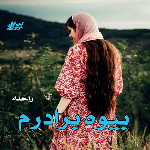 دانلود کتاب بیوه برادرم  از راحله