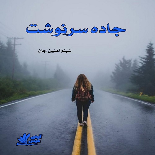 دانلود کتاب جاده سرنوشت  از شبنم آهنین جان