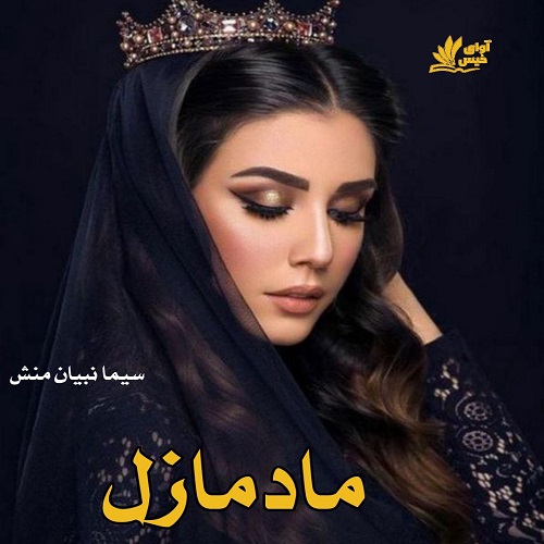 دانلود کتاب مادمازل  از سیما نبیان منش