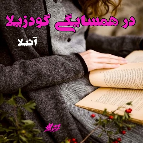 دانلود کتاب در همسایگی گودزیلا  آنیلا 