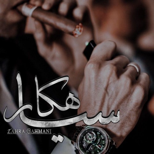 دانلود کتاب سیاهکار  از زهرا بهمنی