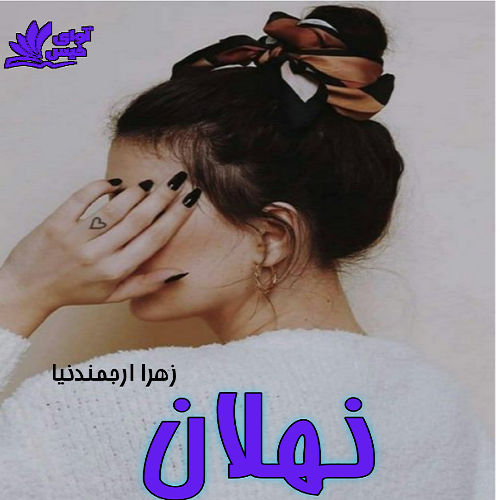 کتاب نهلان