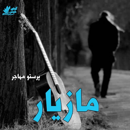 دانلود داستان کوتاه مازیار  از پرستو مهاجر
