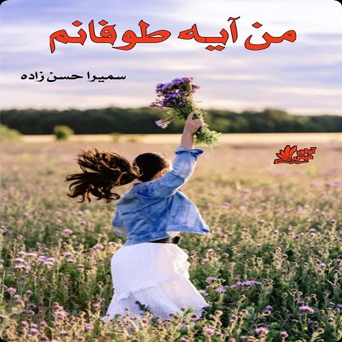 دانلود کتاب من آیه طوفانم  از سمیرا حسن زاده