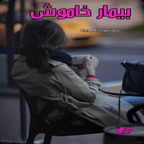 دانلود کتاب بیمار خاموش  از Alex_Michaelides