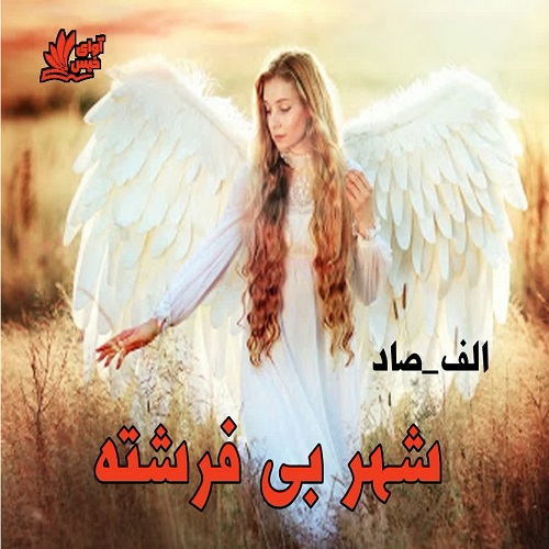 کتاب شهر بی فرشته