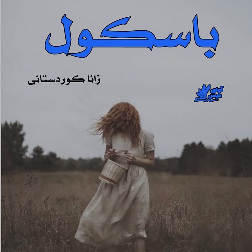 دانلود داستان کوتاه باسکول  از زانا کوردستانی