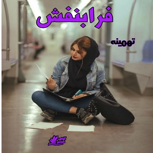 دانلود کتاب فرابنفش  از تهمینه