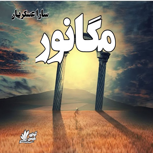 دانلود کتاب مگانور  از سارا عسکریان