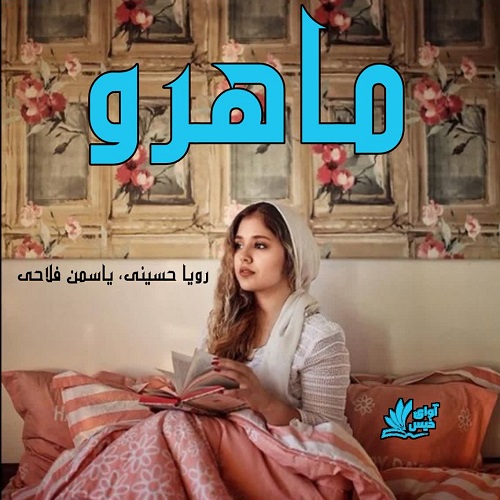 دانلود کتاب ماهرو  از رویا حسینی،یاسمن فلاحی