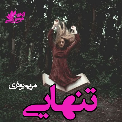 دانلود کتاب تنهایی  از مریم بوذری