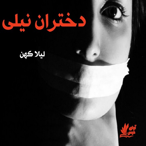کتاب دختران نیلی