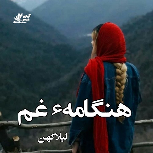 کتاب هنگامهء غم