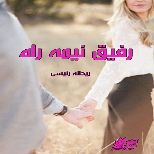 دانلود کتاب رفیق نیمه راه  از ریحانه رئیسی