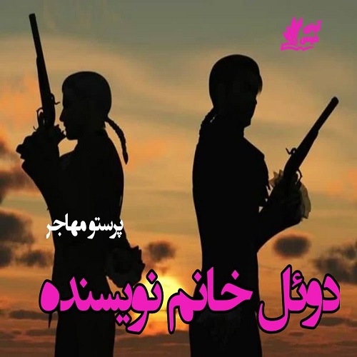 دانلود داستان کوتاه دوئل خانم نویسنده  از پرستو عبدالهیان (مهاجر)