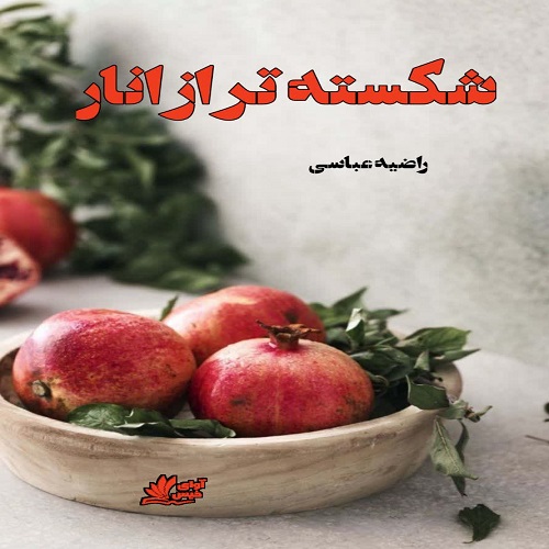 دانلود کتاب شکسته تر از انار  از راضیه عباسی