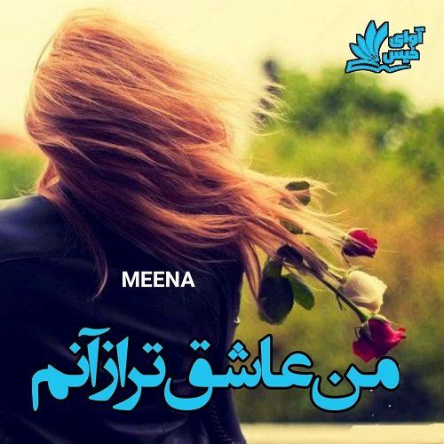 دانلود کتاب من عاشق تر از آنم  از MEENA