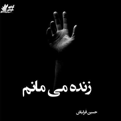 کتاب زنده می مانم