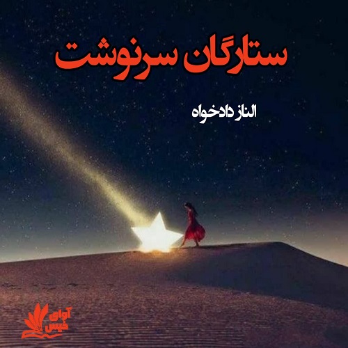 دانلود کتاب ستارگان سرنوشت  از الناز دادخواه