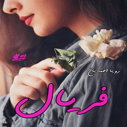 دانلود کتاب فریال  از رویا احمدیان