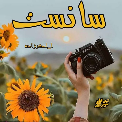 دانلود کتاب سانست  از ا_اصغرزاده