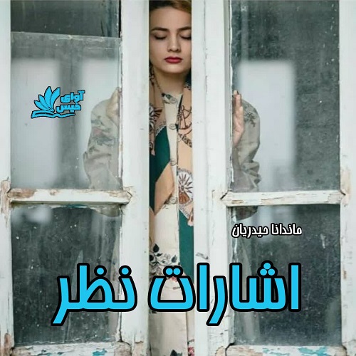 کتاب اشارات نظر